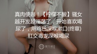 杭州阿里172D奶小骚货