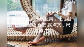 2024年12月，【PANS超重磅】，巨乳气质超美，【泡泡】直播回放 绳艺 露点穴，尺度顶 (2)