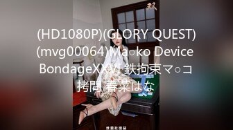 (HD1080P)(GLORY QUEST)(mvg00064)Ma○ko Device BondageXXVI 鉄拘束マ○コ拷問 春菜はな