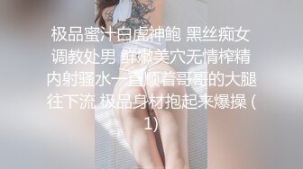 极品蜜汁白虎神鲍 黑丝痴女调教处男 鲜嫩美穴无情榨精内射骚水一直顺着哥哥的大腿往下流 极品身材抱起来爆操 (1)