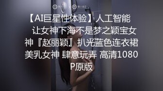 【AI巨星性体验】人工智能❤️让女神下海不是梦之颖宝女神『赵丽颖』扒光蓝色连衣裙美乳女神 肆意玩弄 高清1080P原版