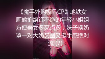 《魔手外购极品CP》地铁女厕偸拍络绎不绝的年轻小姐姐方便美女多亮点多，妹子换奶罩一对大奶又圆又挺手感绝对一流 (7)