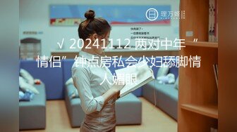 ❤️√ 20241112 两对中年“情侣”钟点房私会少妇舔脚情人媚眼