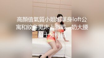 高顏值氣質小姐姐單身loft公寓和紋身男床上激戰，奶大腰細十分極品