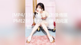 [MP4/334MB]蜜桃影像傳媒 PME286 用大屌訓練 清純運動少女 李薇薇