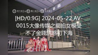 [HD/0.9G] 2024-05-22 AV-0015大像传媒之網拍女模受不了金錢誘惑初下海