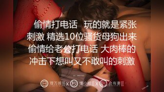 ❤️边给男友打电话边被操❤️超级反差JK学妹和金主爸爸酒店约炮，做爱途中给男友打电话，猛然加速差点被发现，超刺激