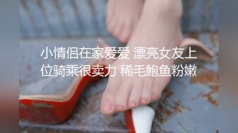 小情侣在家爱爱 漂亮女友上位骑乘很卖力 稀毛鲍鱼粉嫩