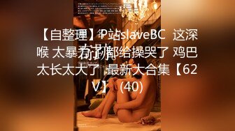 【自整理】P站slaveBC  这深喉 太暴力了 都给操哭了 鸡巴太长太大了  最新大合集【62V】  (40)