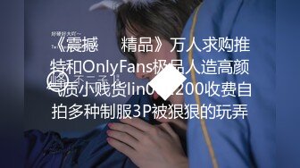 《震撼❤️精品》万人求购推特和OnlyFans极品人造高颜气质小贱货lin002200收费自拍多种制服3P被狠狠的玩弄