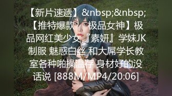 终极反差，心里小变态的20岁女大学生对SM特别憧憬，与PUA大神酒店约炮，被吊起来啪啪调教，直逼岛国SOD