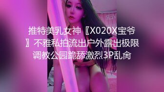 推特美乳女神〖X020X宝爷〗不雅私拍流出户外露出极限调教公园跪舔激烈3P乱肏