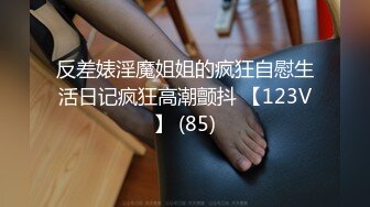 反差婊淫魔姐姐的疯狂自慰生活日记疯狂高潮颤抖 【123V】 (85)