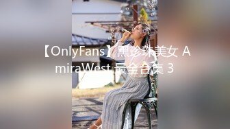 【OnlyFans】黑珍珠美女 AmiraWest 最全合集 3