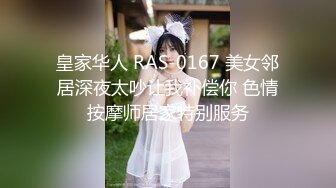 皇家华人 RAS-0167 美女邻居深夜太吵让我补偿你 色情按摩师居家特别服务