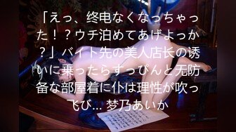 「えっ、终电なくなっちゃった！？ウチ泊めてあげよっか？」バイト先の美人店长の诱いに乗ったらすっぴんと无防备な部屋着に仆は理性が吹っ飞び… 梦乃あいか