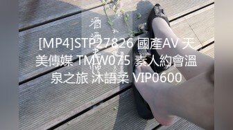 [MP4]STP27826 國產AV 天美傳媒 TMW075 素人約會溫泉之旅 沐語柔 VIP0600