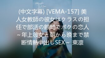 (中文字幕) [VEMA-157] 美人女教師の彼女はクラスの担任で部活の顧問でボクの恋人～年上彼女と朝から晩まで禁断情熱中出しSEX～ 東凛