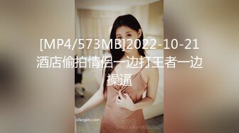 [MP4/573MB]2022-10-21酒店偷拍情侣一边打王者一边操逼