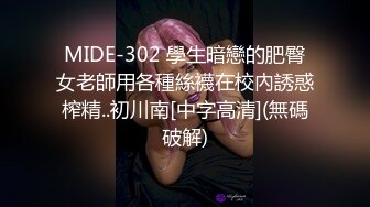 91大神《猫先生》千人斩之极品湖南学院派美女和男朋友吵完架非要跪舔深喉还要我射她嘴里1080P高清无水印版