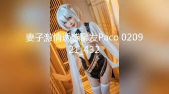 妻子激情诱惑暴发Paco 020921_432