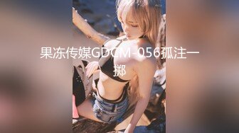 果冻传媒GDCM-056孤注一掷