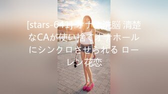 [stars-641] オナホ洗脳 清楚なCAが使い捨てオナホールにシンクロさせられる ローレン花恋