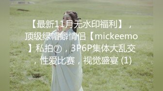 【最新11月无水印福利】，顶级绿帽癖情侣【mickeemo】私拍⑦，3P6P集体大乱交，性爱比赛，视觉盛宴 (1)