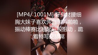 [MP4/ 1001M] 好身材腰细胸大妹子喜欢先自慰再啪啪，振动棒赛比翘起屁股扭动，跪着特写交舔屌