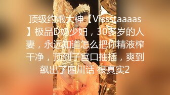 顶级约炮大神【Vissstaaaas】极品D奶少妇，30多岁的人妻，永远知道怎么把你精液榨干净，顶到子宫口抽插，爽到飙出了四川话 很真实2