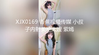 XJX0169 香蕉视频传媒 小叔子内射美艳大嫂 紫嫣