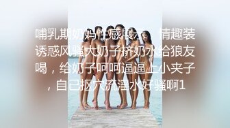 哺乳期奶妈性感展示，情趣装诱惑风骚大奶子挤奶水给狼友喝，给奶子呵呵逼逼上小夹子，自己抠穴流淫水好骚啊1