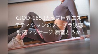 CJOD-185 Iカップ巨乳エステティシャンのノーブラ誘惑射精マッサージ 凜音とうか