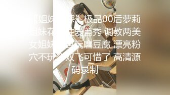 〖姐妹情深〗极品00后萝莉姐妹花的性爱首秀 调教两美女姐妹花互玩磨豆腐 漂亮粉穴不玩个双飞可惜了 高清源码录制