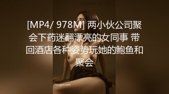 [MP4/ 978M] 两小伙公司聚会下药迷翻漂亮的女同事 带回酒店各种姿势玩她的鲍鱼和聚会