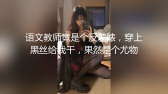 【全網首發】⚫️⚫️⚫️嬌弱嗲音極品清純嫩妹已經淪為金主【CK學生妹】的圈養小母狗，淫字各種道具玩夠了就啪啪，母狗屬性拉滿～稀缺勁爆收藏 (9)