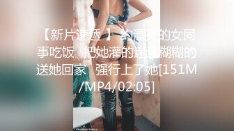 【新片速遞 】 约漂亮的女同事吃饭⭐把她灌的迷迷糊糊的送她回家⭐强行上了她[151M/MP4/02:05]