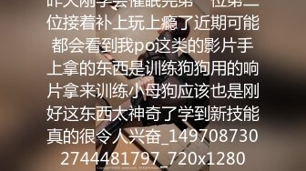 昨天刚学会催眠完第一位第二位接着补上玩上瘾了近期可能都会看到我po这类的影片手上拿的东西是训练狗狗用的响片拿来训练小母狗应该也是刚好这东西太神奇了学到新技能真的很令人兴奋_1497087302744481797_720x1280