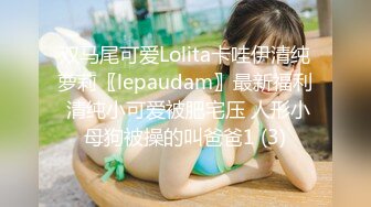 双马尾可爱Lolita卡哇伊清纯萝莉〖lepaudam〗最新福利 清纯小可爱被肥宅压 人形小母狗被操的叫爸爸1 (3)