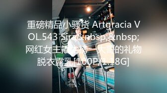 重磅精品小骚货 Artgracia VOL.543 Sira&nbsp;&nbsp;网红女主播为榜一大哥的礼物脱衣露乳[100P/1.18G]