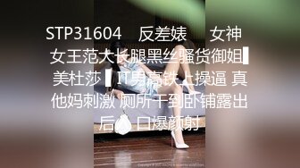 STP31604 ✿反差婊❤️女神✿ 女王范大长腿黑丝骚货御姐▌美杜莎 ▌IT男高铁上操逼 真他妈刺激 厕所干到卧铺露出后入 口爆颜射