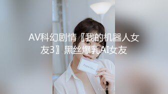 AV科幻剧情〖我的机器人女友3〗黑丝爆乳AI女友