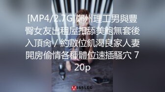 [MP4/2.7G]鄭州理工男與豐臀女友出租屋扣舔美鮑無套後入頂肏／約數位飢渴良家人妻開房偷情各種體位速插騷穴 720p