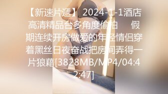 【新速片遞】 2024-1-1酒店高清精品台多角度偷拍❤️假期连续开房做爱的年轻情侣穿着黑丝日夜奋战把房间弄得一片狼藉[3828MB/MP4/04:42:47]