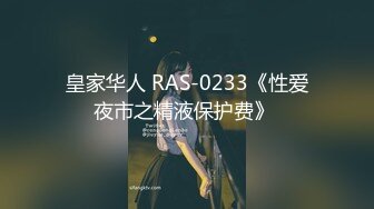 皇家华人 RAS-0233《性爱夜市之精液保护费》 