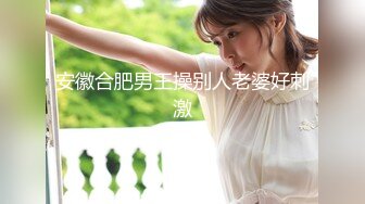 【极品女神换妻游戏】极品反差淫妻『ChenYY』和兄弟互换老婆比谁先外射 输的人可以内射对方老婆