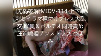 [无码破解]MIDV-114 上下串刺しイラマ種付けプレス大乱交 喉奥＆ポルチオ同時責め圧迫嗚咽ノンストップ つぼみ