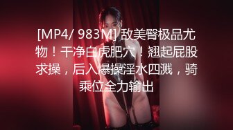 [MP4/ 983M] 敌美臀极品尤物！干净白虎肥穴！翘起屁股求操，后入爆操淫水四溅，骑乘位全力输出