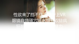 性欲来了挡不住人妖带上VR眼镜自嗨骚穴喷水掰开双腿疯狂啪啪干翻洞洞激情暴力