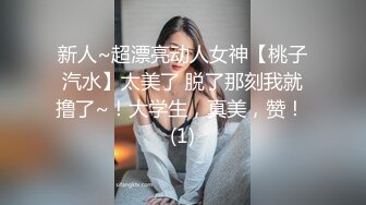 新人~超漂亮动人女神【桃子汽水】太美了 脱了那刻我就撸了~！大学生，真美，赞！ (1)